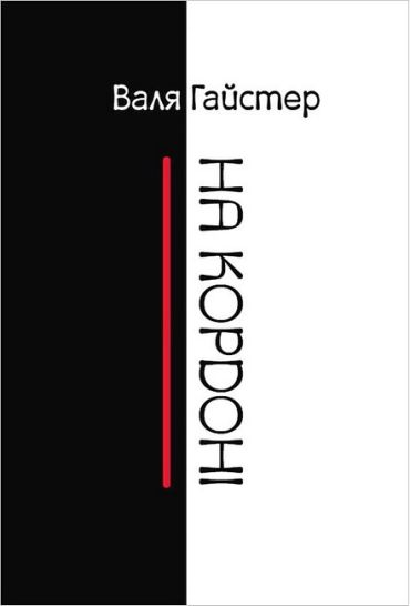 На кордоні - фото 1