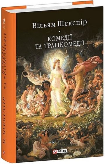 Комедії і трагікомедії - фото 1