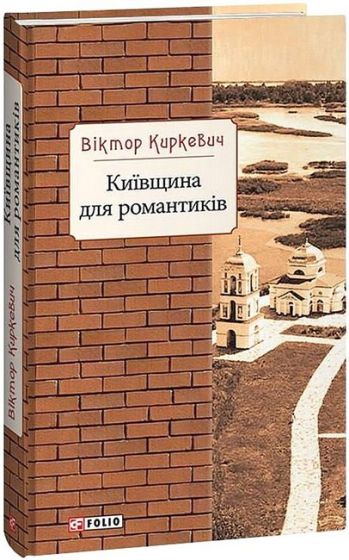 Київщина для романтиків - фото 1