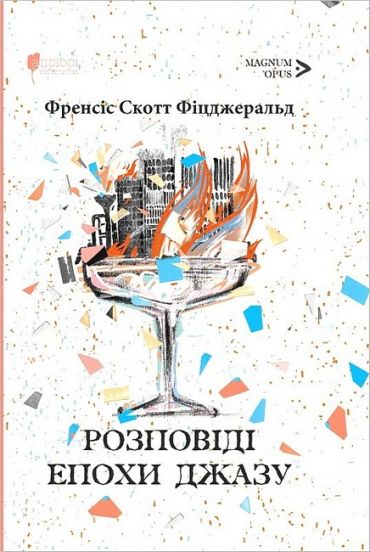 Розповіді епохи джазу - фото 1