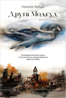 Друга Модґуд - Проза