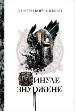Минуле знуджене - Поезія