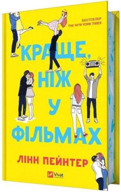Краще, ніж у фільмах