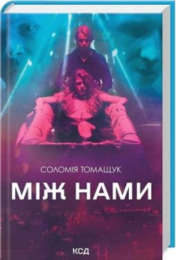 Між нами
