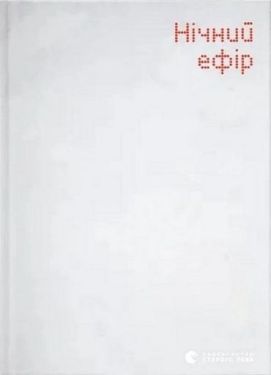 Нічний ефір