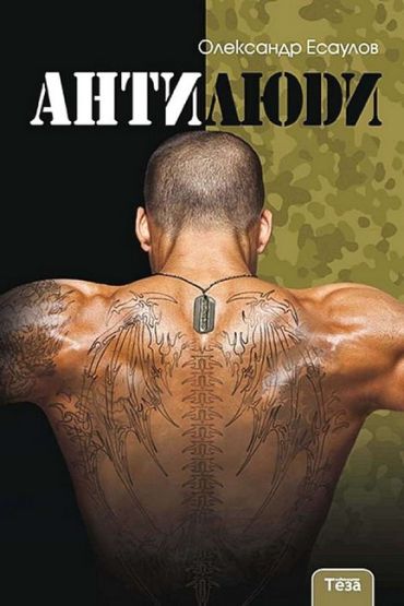 Антилюди - фото 1