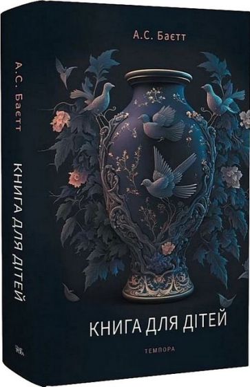 Книга для дітей - фото 1