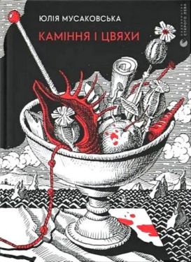 Каміння і цвяхи
