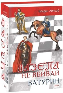 Мазепа. Не вбивай. Батурин