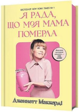 Я рада, що моя мама померла