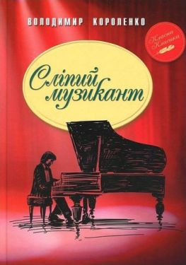 Сліпий музикант - Класична проза