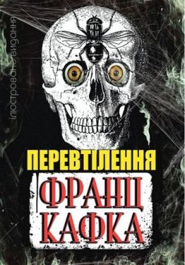 Перевтілення. Ілюстроване видання