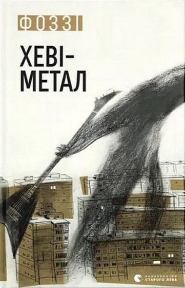 Хеві-метал - фото 1