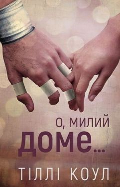 Милий дім. Книга 1. О, милий доме…