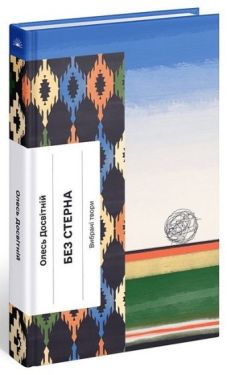 Без стерна. Вибрані твори