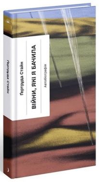 Війни, які я бачила