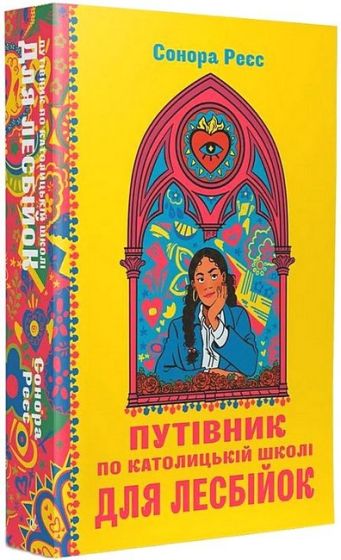 Путівник по католицькій школі для лесбійок - фото 1