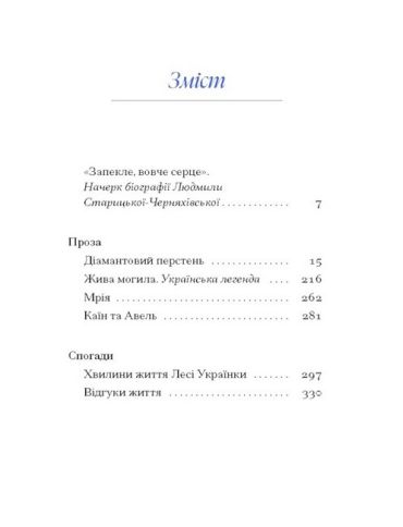 Людмила Старицька-Черняхівська. Вибране - фото 2