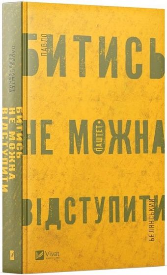Битись не можна відступити - фото 1