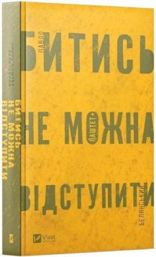 Битись не можна відступити - Сучасна проза