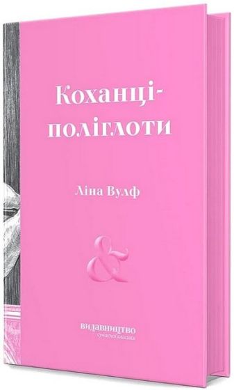 Коханці-поліглоти - фото 1