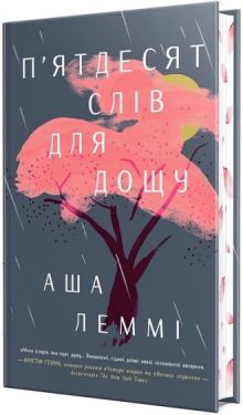 П’ятдесят слів для дощу