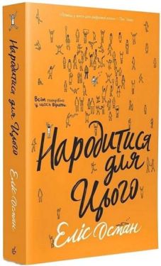 Народитися для цього - Сучасна проза