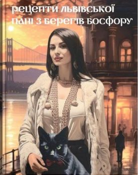 Рецепти львівської пані з берегів Босфору