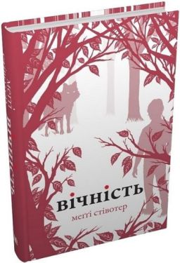 Вічність