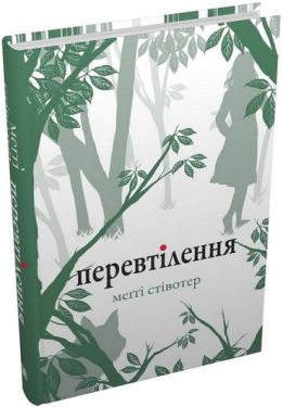 Перевтілення