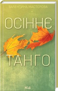 Осіннє танго - Сучасна проза