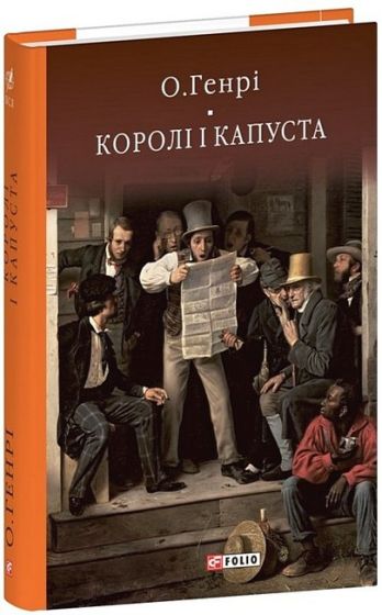 Королі і капуста - фото 1