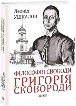 Філософія свободи Григорія Сковороди