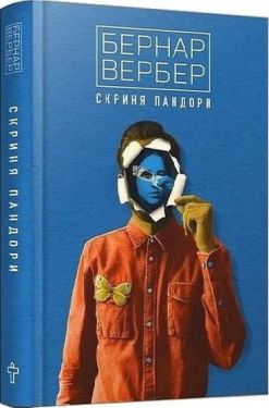 Скриня Пандори - Проза