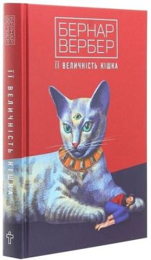 Її величність кішка