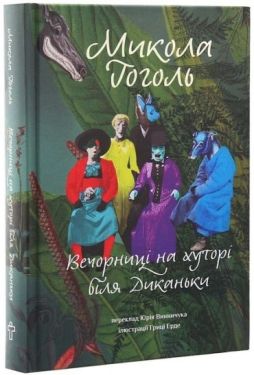 Вечорниці на хуторі біля Диканьки