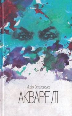 Акварелі