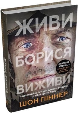 Живи. Борися. Виживи. Надзвичайна історія одного солдата у війні проти Росії