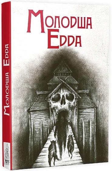Молодша Едда - фото 1