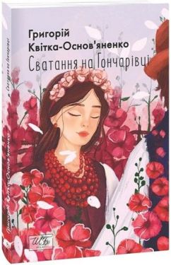 Сватання на Гончарівці