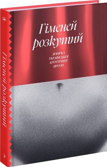 Гіменей розкутий. Добірка української еротичної прози - фото 1