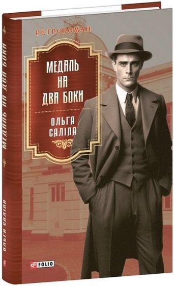 Медаль на два боки - фото 1