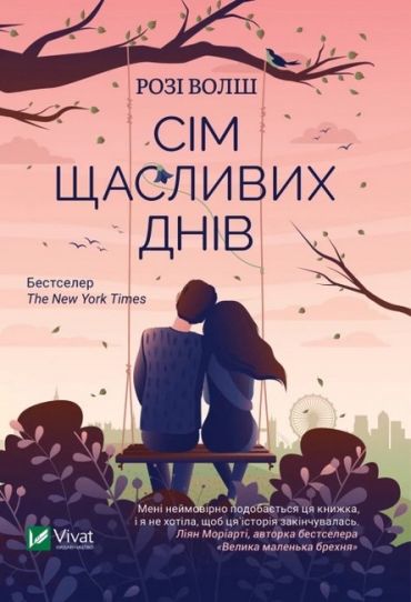 Сім щасливих днів - фото 1
