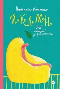Йо-Ке-Ле-Ме-Не. 55 історій з дитинства