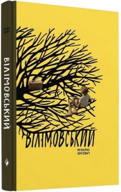 Вілімовський
