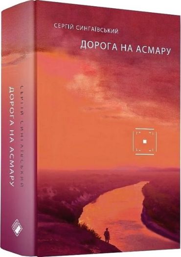 Дорога на Асмару - фото 1