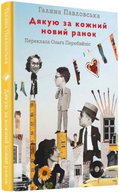 Дякую за кожний новий ранок
