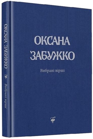 Оксана Забужко. Вірші 1980-2013 - фото 1