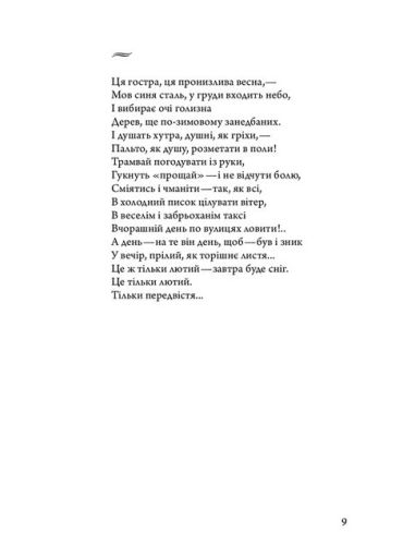 Оксана Забужко. Вірші 1980-2013 - фото 4