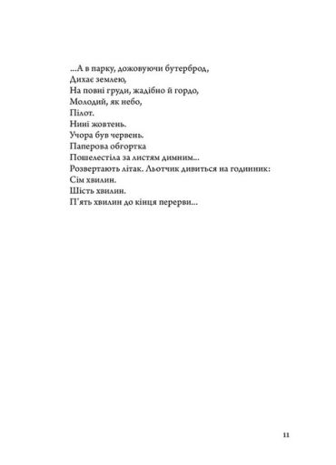 Оксана Забужко. Вірші 1980-2013 - фото 6